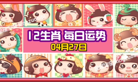 12生肖，十二生肖，每日运势，每日運程，冠軍，整體運勢，愛情運勢，事業運勢，財運運勢，星座宝宝