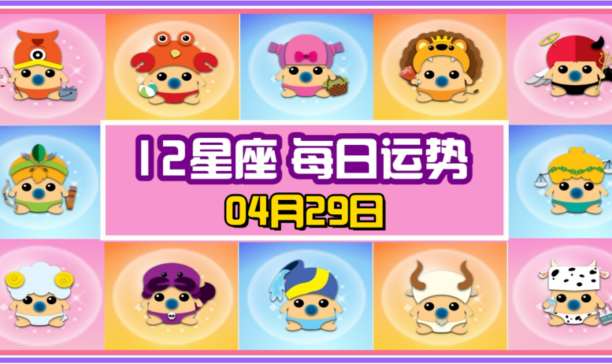 12星座每日運勢 04月29日 摩羯座冠軍！