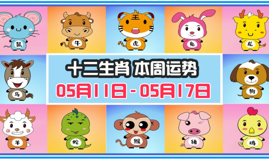 12生肖每周運勢 2026年05月11日 至 05月17日