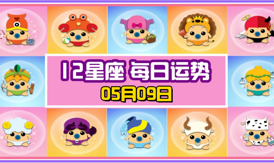 12星座每日運勢 05月09日 沒有星座冠軍！