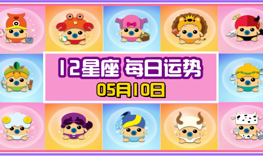 12星座每日運勢 05月10日 雙子座冠軍！