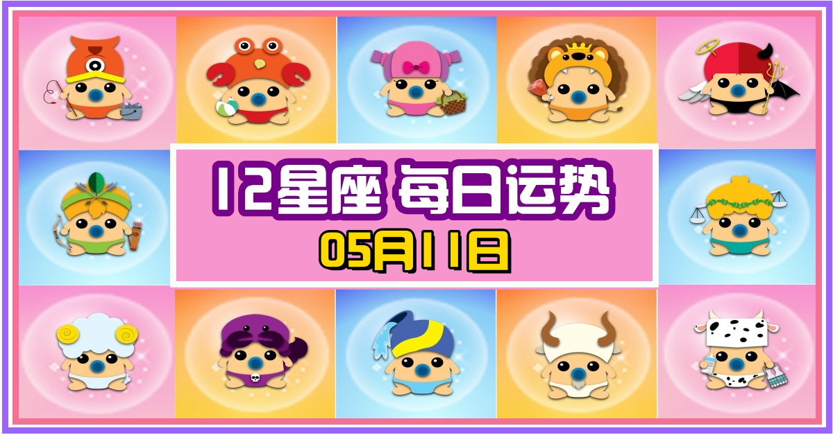 12星座，十二星座，每日运势，每日運程，白羊座，冠軍，整體運勢，愛情運勢，事業運勢，財運運勢，星座宝宝