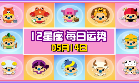 12星座，十二星座，每日运势，每日運程，雙子座，冠軍，整體運勢，愛情運勢，事業運勢，財運運勢，星座宝宝