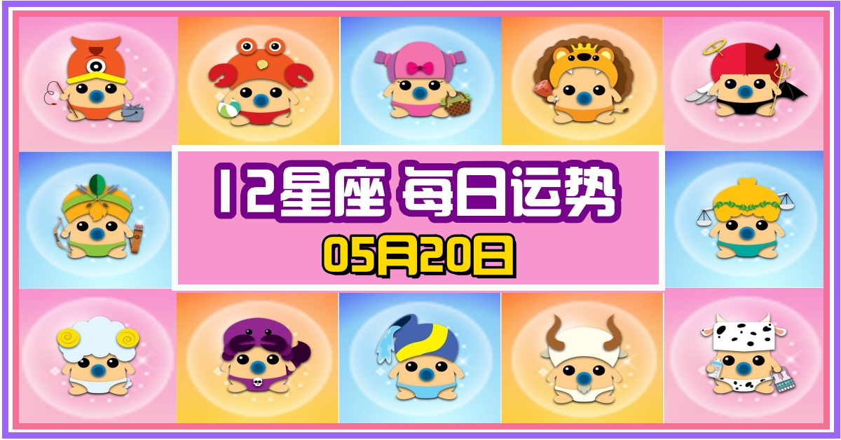 12星座，十二星座，每日运势，每日運程，處女座，冠軍，整體運勢，愛情運勢，事業運勢，財運運勢，星座宝宝