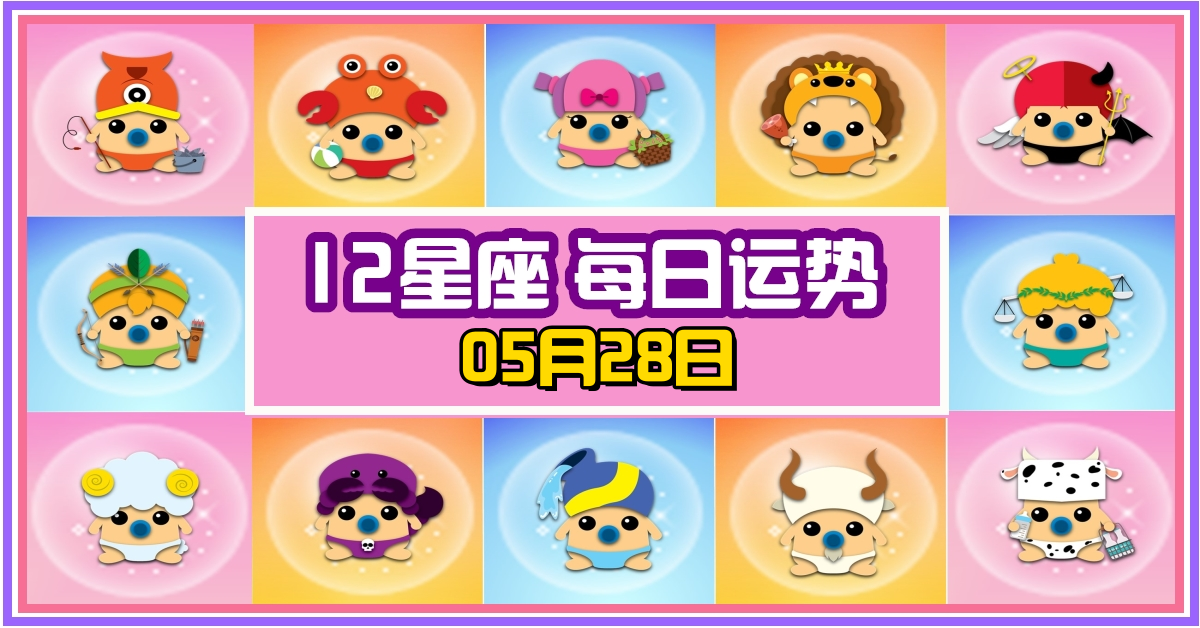 12星座，十二星座，每日运势，每日運程，巨蟹座，冠軍，整體運勢，愛情運勢，事業運勢，財運運勢，星座宝宝