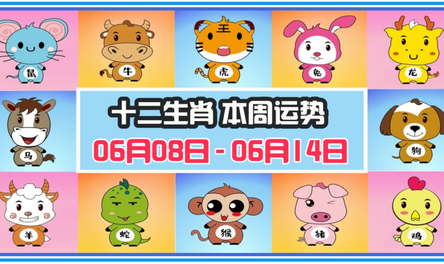 12生肖每周運勢 2026年06月08日 至 06月14日