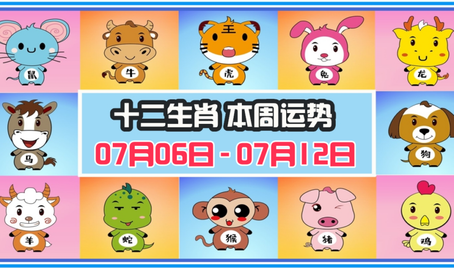 12生肖每周運勢 2026年07月06日 至 07月12日