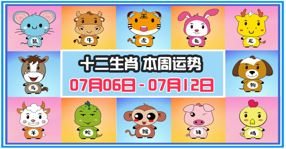 12生肖，十二生肖，本週運程，本週運勢，整體運勢，愛情運勢，工作運勢，財運運勢，星座宝宝