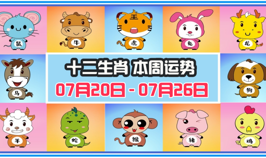 12生肖每周運勢 2026年07月20日 至 07月26日