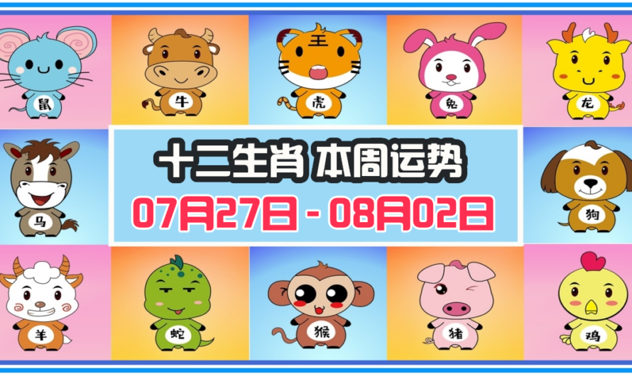 12生肖每周運勢 2026年07月27日 至 08月02日