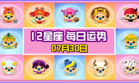 12星座，十二星座，每日运势，每日運程，金牛座，冠軍，整體運勢，愛情運勢，事業運勢，財運運勢，星座宝宝