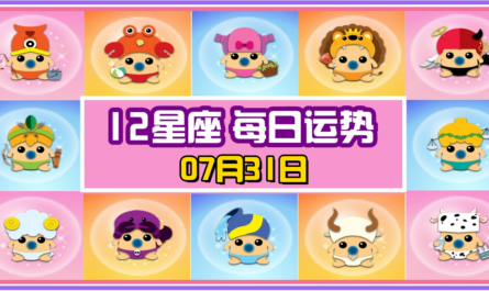 12星座，十二星座，每日运势，每日運程，處女座，冠軍，整體運勢，愛情運勢，事業運勢，財運運勢，星座宝宝
