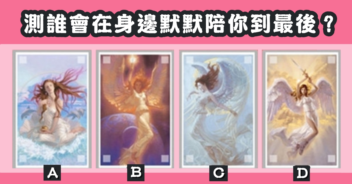 仙女，塔羅牌，在身邊，默默陪你，到最後，心理測驗，星座寶寶