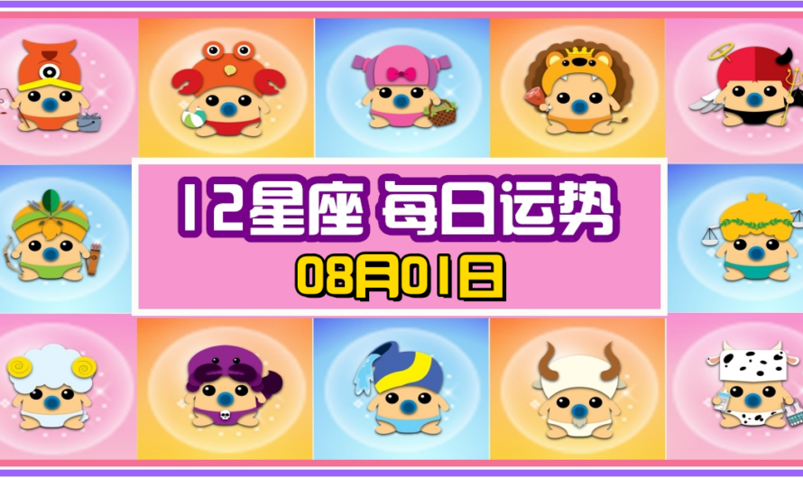 12星座每日運勢 08月01日 3個星座冠軍！