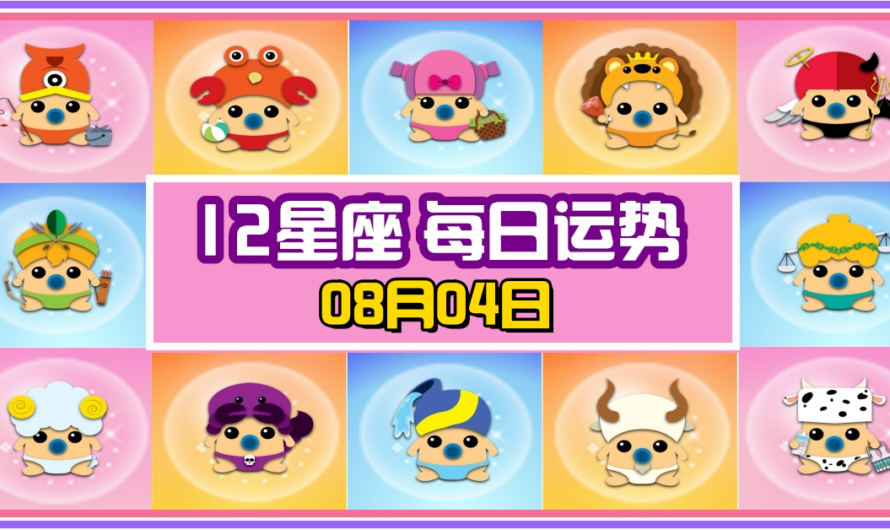 12星座每日運勢 08月04日 雙魚座冠軍！