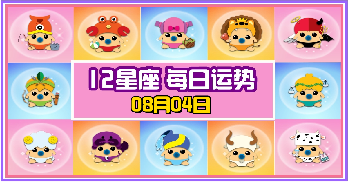 12星座，十二星座，每日运势，每日運程，雙魚座，冠軍，整體運勢，愛情運勢，事業運勢，財運運勢，星座宝宝
