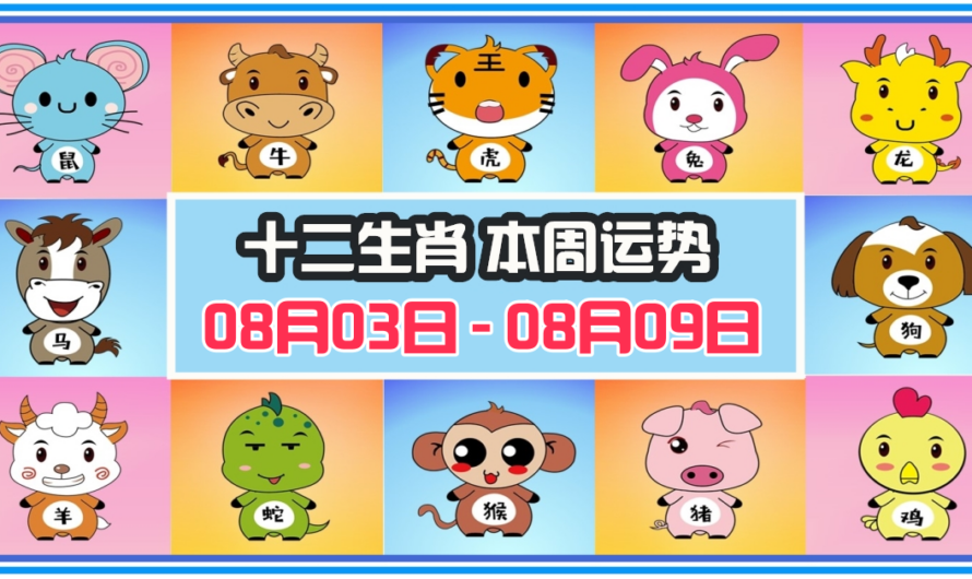 12生肖每周運勢 2026年08月03日 至 08月09日