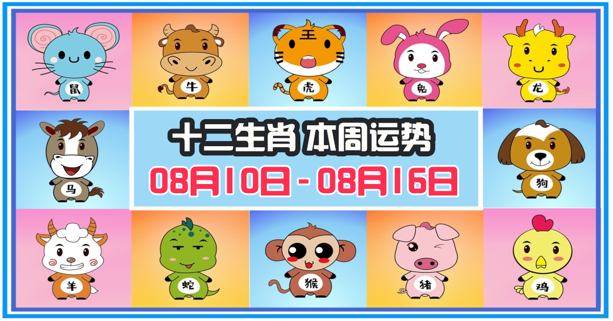 12生肖，十二生肖，本週運程，本週運勢，整體運勢，愛情運勢，工作運勢，財運運勢，星座宝宝
