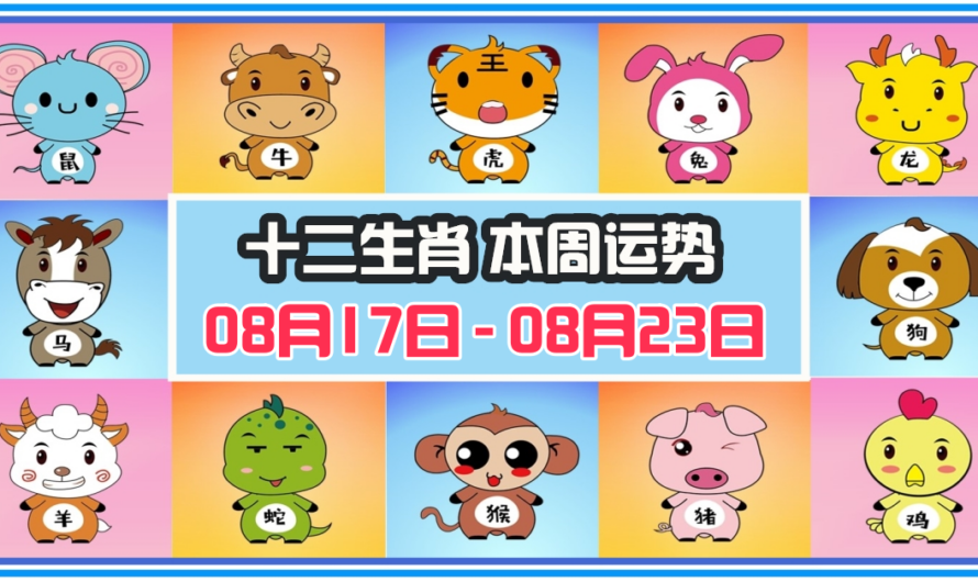 12生肖每周運勢 2026年08月17日 至 08月23日