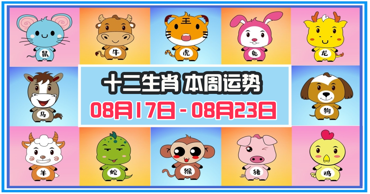 12生肖，十二生肖，本週運程，本週運勢，整體運勢，愛情運勢，工作運勢，財運運勢，星座宝宝