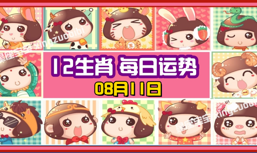 12生肖每日運勢 08月11日
