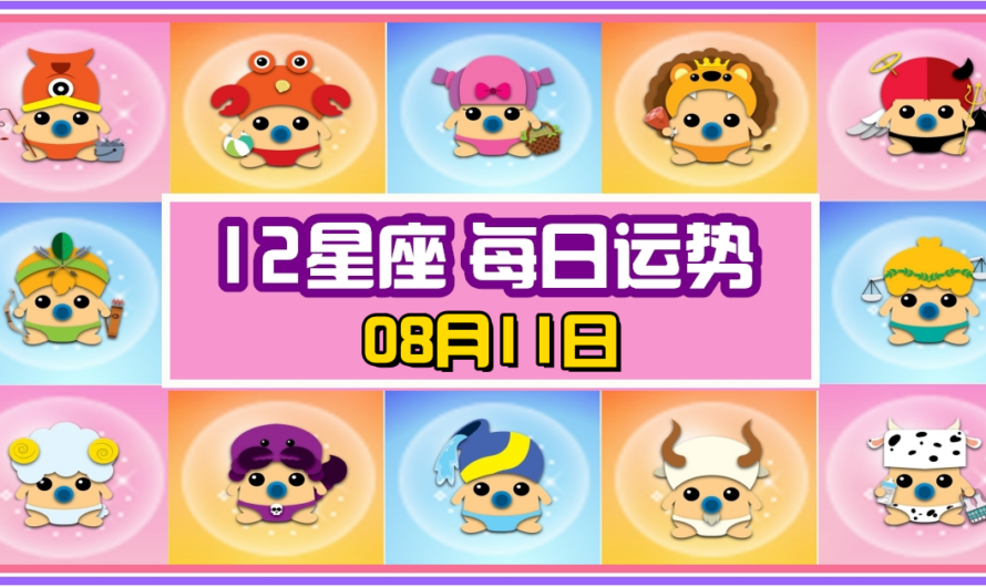 12星座每日運勢 08月11日 獅子座冠軍！