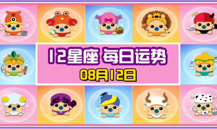 12星座每日運勢 08月12日 雙子座冠軍！