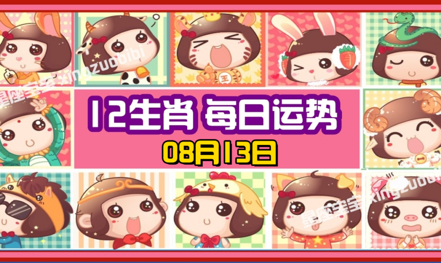 12生肖每日運勢 08月13日