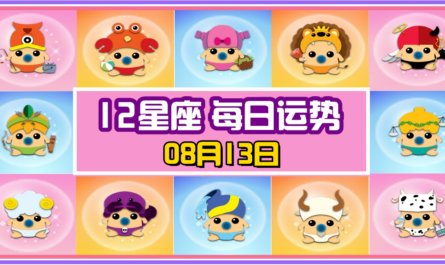 12星座，十二星座，每日运势，每日運程，天蠍座，冠軍，整體運勢，愛情運勢，事業運勢，財運運勢，星座宝宝