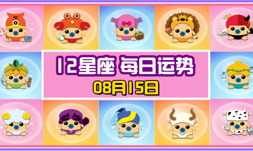 12星座每日運勢 08月15日 白羊雙子雙冠軍！