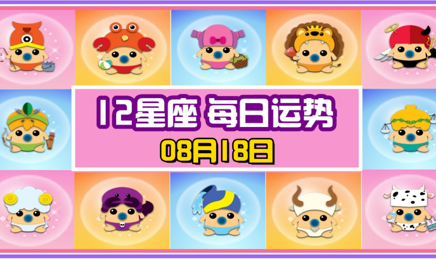 12星座每日運勢 08月18日 金牛座冠軍！