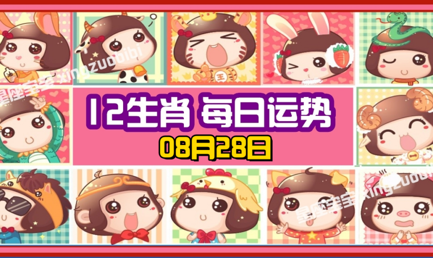 12生肖每日運勢 08月28日