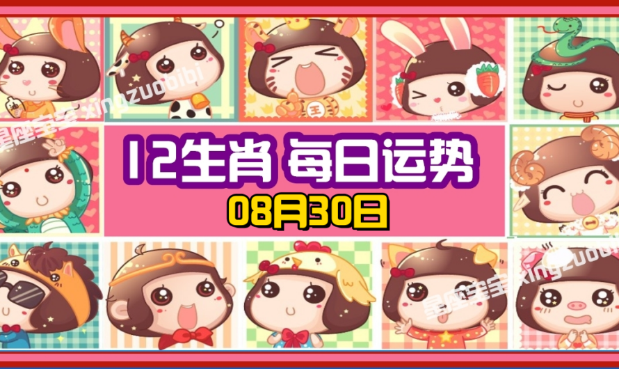 12生肖每日運勢 08月30日