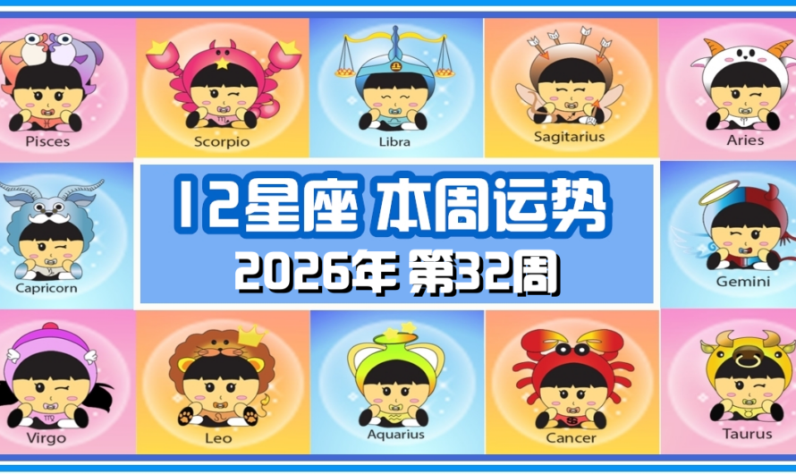 12星座每周運勢 2026年08月02日 至 08月08日