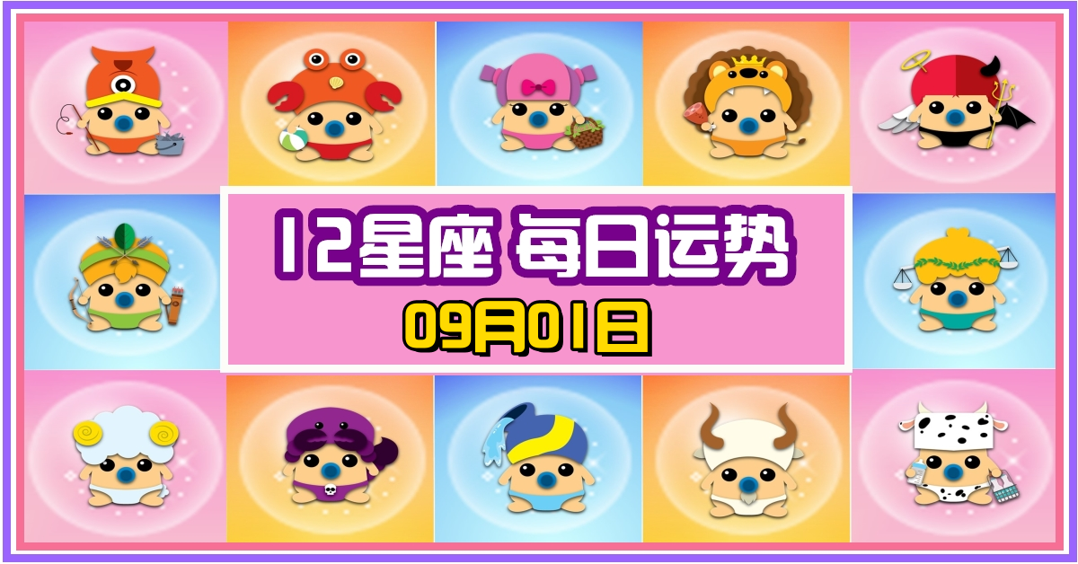 12星座，十二星座，每日运势，每日運程，雙子座，冠軍，整體運勢，愛情運勢，事業運勢，財運運勢，星座宝宝