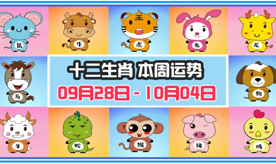 12生肖每周運勢 2026年09月28日 至 10月04日