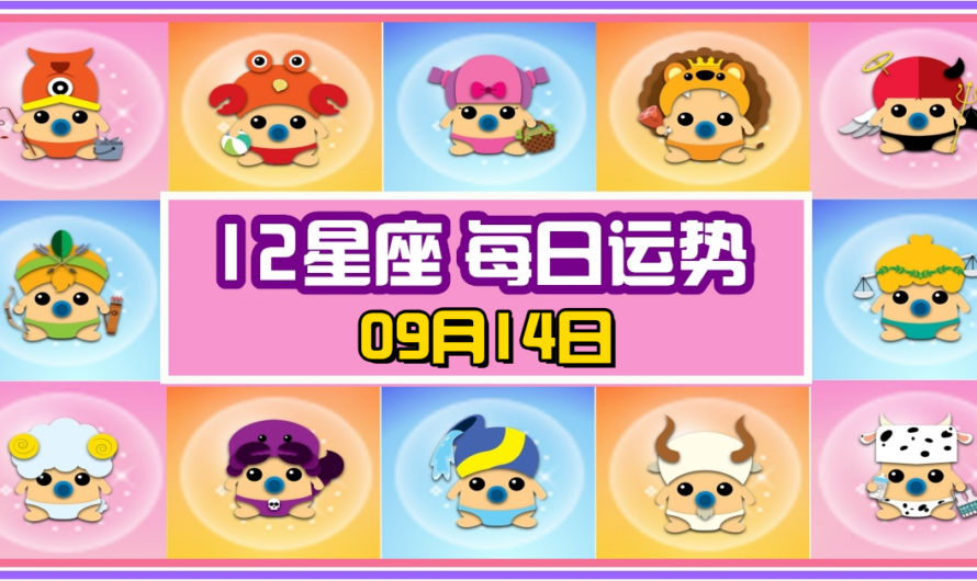 12星座每日運勢 09月14日 處女座冠軍！