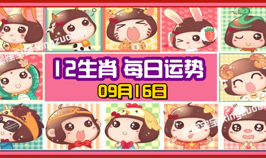 12生肖每日運勢 09月16日