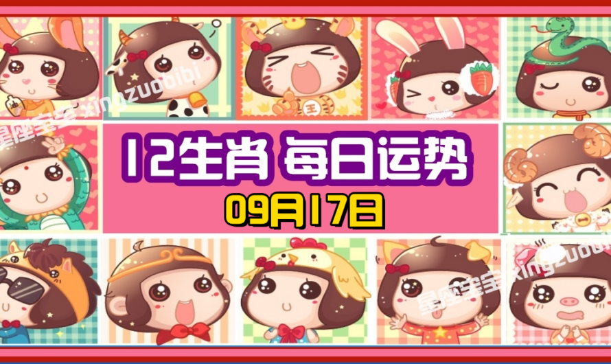 12生肖每日運勢 09月17日