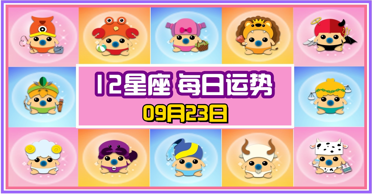12星座，十二星座，每日运势，每日運程，天秤座，冠軍，整體運勢，愛情運勢，事業運勢，財運運勢，星座宝宝