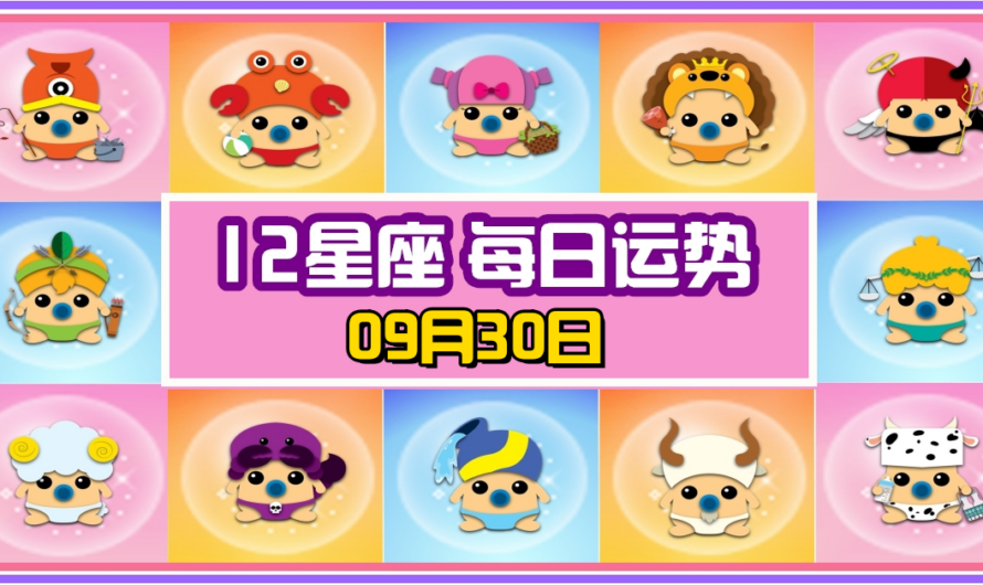 12星座每日運勢 09月30日 白羊座冠軍！