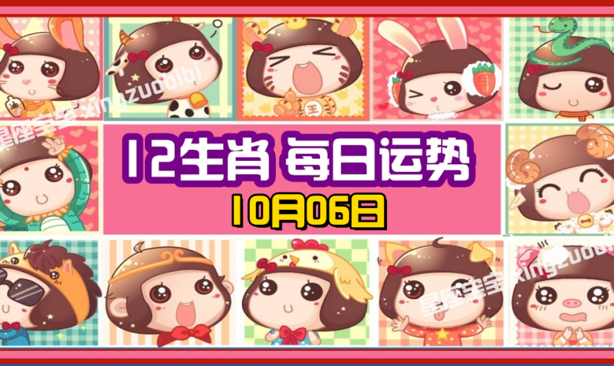 12生肖每日運勢 10月06日