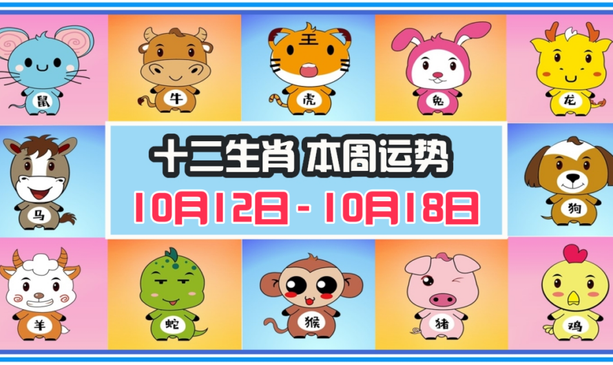 12生肖每周運勢 2026年10月12日 至 10月18日