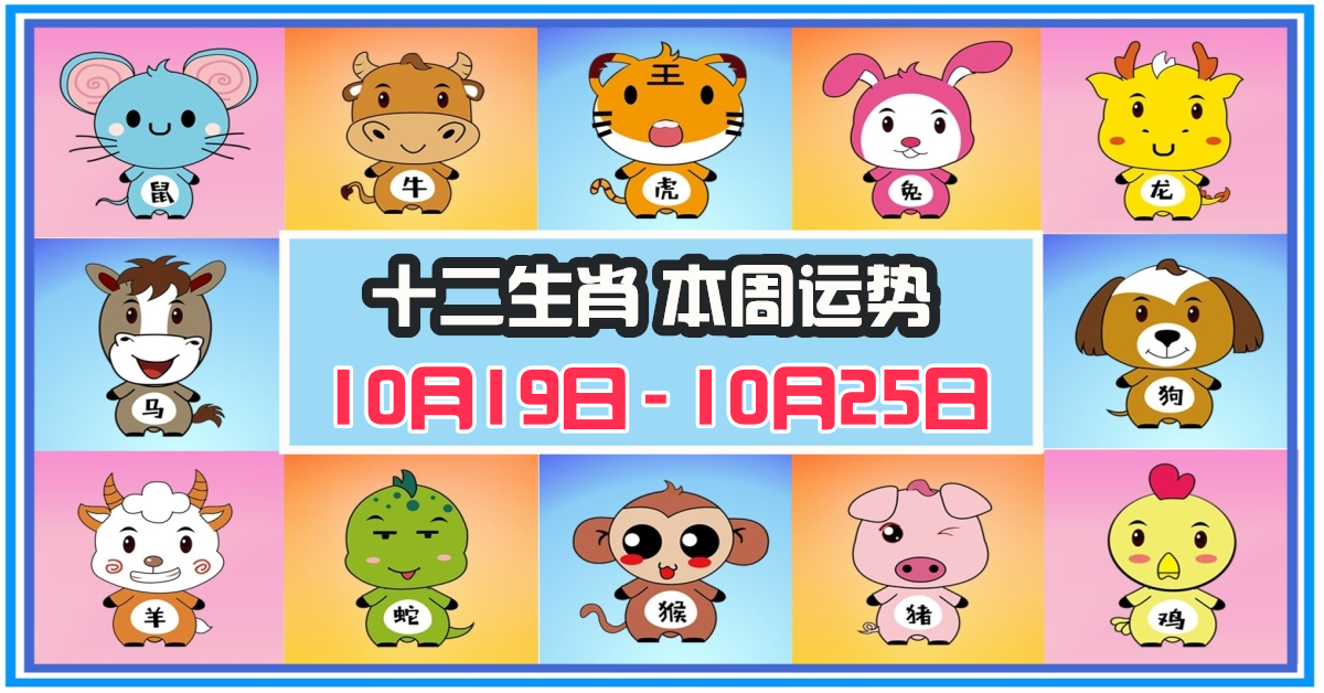 12生肖，十二生肖，本週運程，本週運勢，整體運勢，愛情運勢，工作運勢，財運運勢，星座宝宝