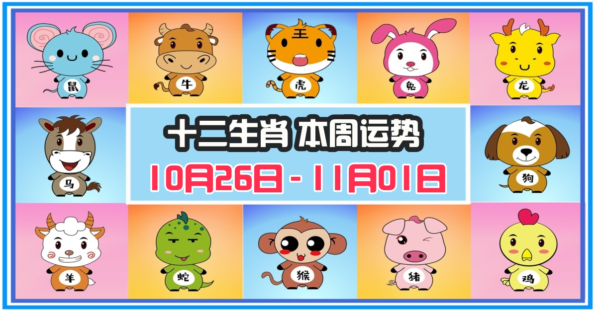 12生肖，十二生肖，本週運程，本週運勢，整體運勢，愛情運勢，工作運勢，財運運勢，星座宝宝