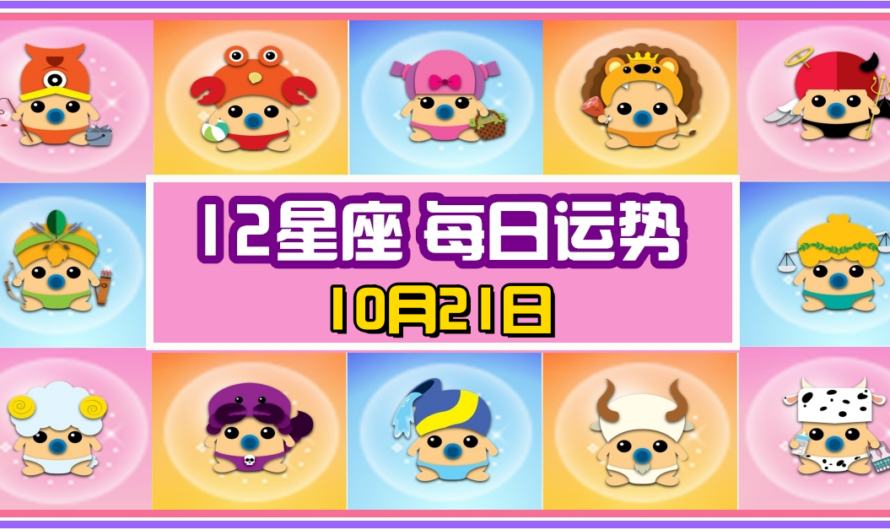 12星座每日運勢 10月21日 處女座冠軍！