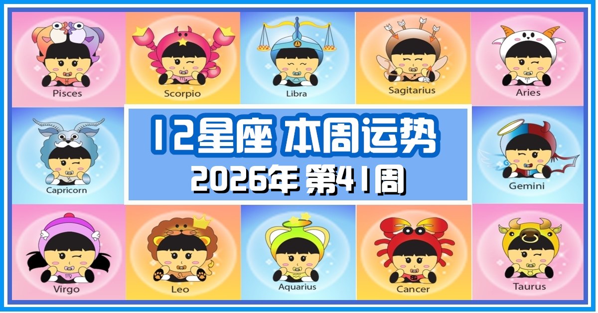 12星座，十二星座，本週运势，本週運程，整體運勢，愛情運勢，事業運勢，財運運勢，星座宝宝